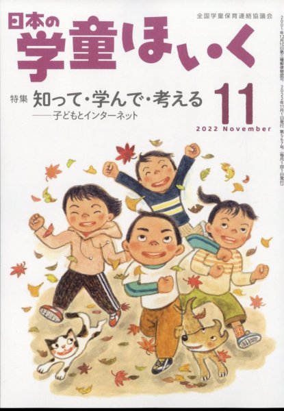 日本の学童保育 2022年11月号 (発売日2022年10月15日) 表紙