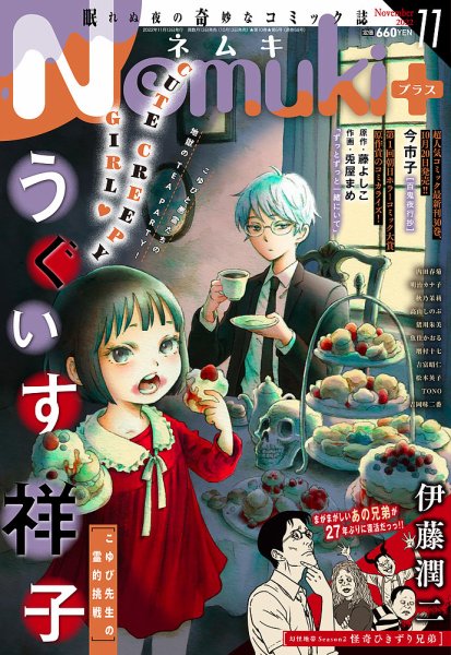 Nemuki + (ネムキプラス) 2022年11月号 (発売日2022年10月13日) 表紙