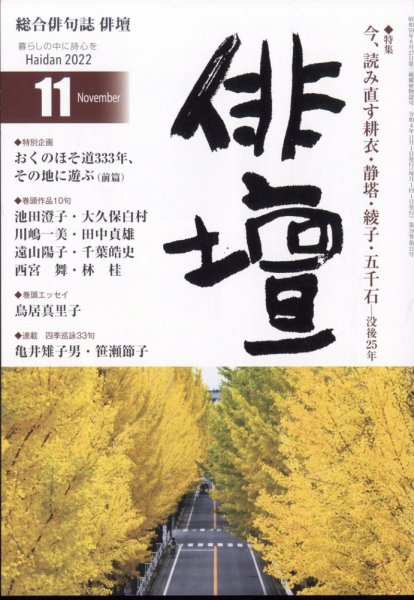 俳壇 2022年11月号 (発売日2022年10月14日) 表紙