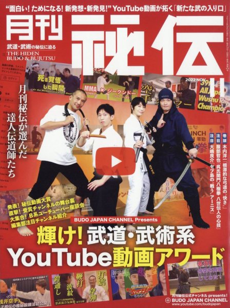 秘伝 2022年11月号 (発売日2022年10月14日) 表紙