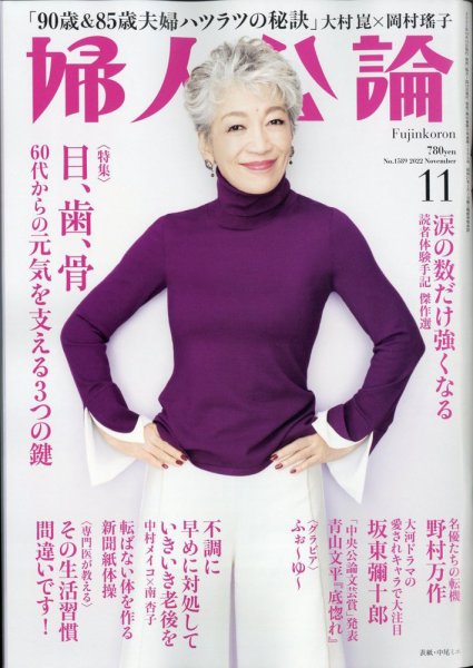婦人公論 2022年11月号 (発売日2022年10月15日) 表紙