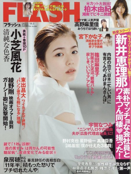 FLASH（フラッシュ） 2022年11/1号 (発売日2022年10月18日) 表紙