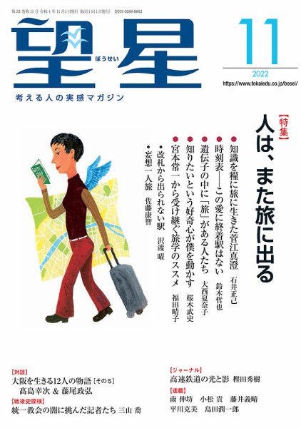 望星 642号 (発売日2022年10月15日) 表紙