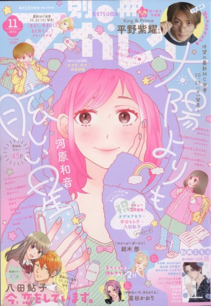 別冊マーガレット 2022年11月号 (発売日2022年10月13日) 表紙