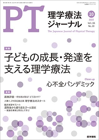 理学療法ジャーナル Vol.56 No.10 (発売日2022年10月15日) 表紙