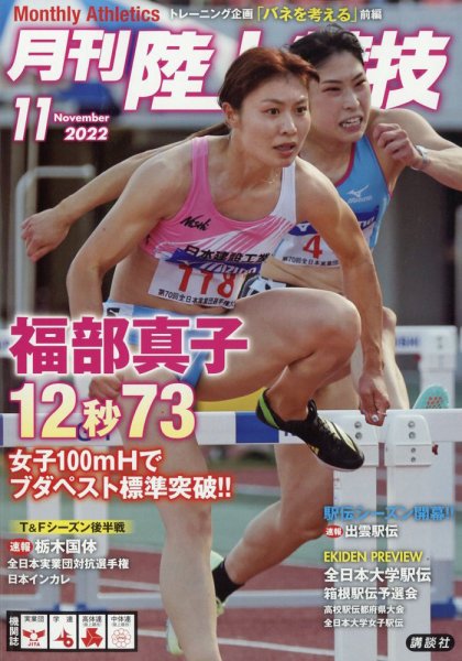 陸上競技 2022年11月号 (発売日2022年10月14日) 表紙