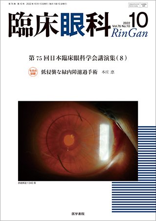臨床眼科 Vol.76 No.10 (発売日2022年10月15日) 表紙