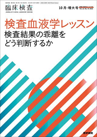 臨床検査 Vol.66 No.10 (発売日2022年10月15日) 表紙