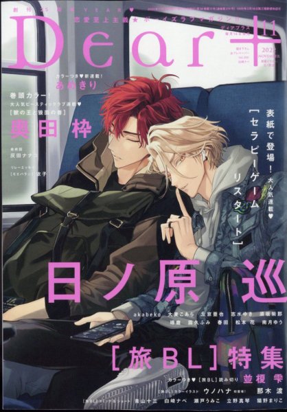 ＤＥＡＲ＋（ディアープラス） 2022年11月号 (発売日2022年10月14日) 表紙