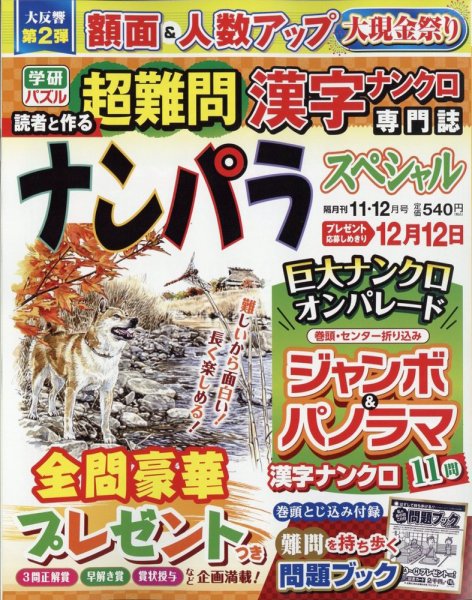 ナンパラSpecial 2022年11月号 (発売日2022年10月14日) 表紙