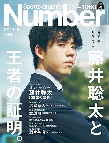 ナンバー(Sports Graphic Number) 2022/10/20(1060)号 (発売日2022年10 