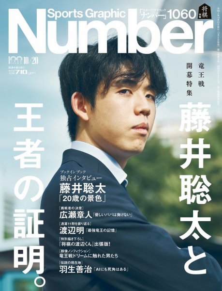 ナンバー(Sports Graphic Number) 2022/10/20(1060)号 (発売日2022年10
