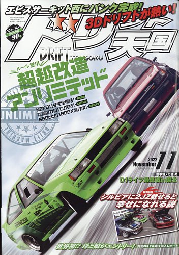 ドリフト天国の最新号 22年11月号 発売日22年10月15日 雑誌 電子書籍 定期購読の予約はfujisan