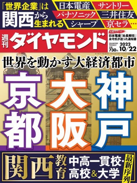 週刊ダイヤモンド（Diamond WEEKLY） 2022年10/22号 (発売日2022年10月17日) 表紙