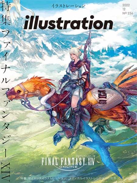イラストレーション (Illustration) No.236 (発売日2022年10月18日) 表紙
