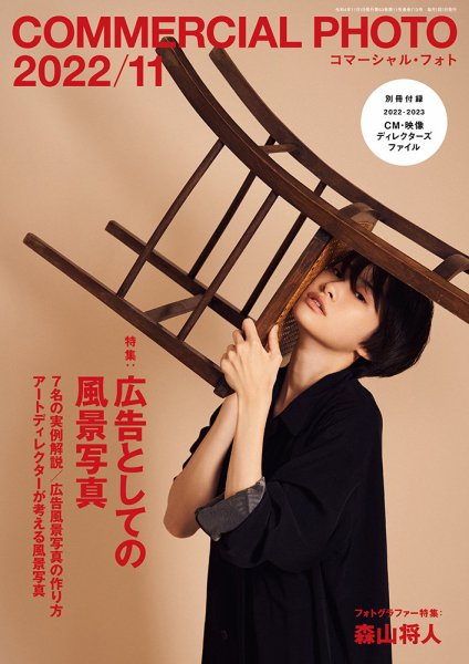 コマーシャル・フォト(COMMERCIAL PHOTO) 2022年11月号 (発売日2022年10月15日) 表紙