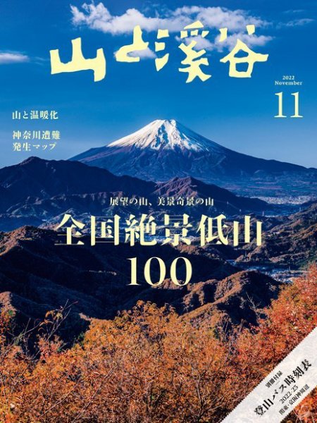 山と渓谷 山と溪谷 2024年9月号 (発売日2024年08月16日) | 雑誌/電子書籍/定期