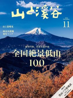 山と溪谷 2022年11月号 (発売日2022年10月15日) | 雑誌/電子書籍/定期 