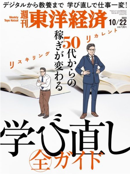 週刊東洋経済 2022年10/22号 (発売日2022年10月17日) 表紙