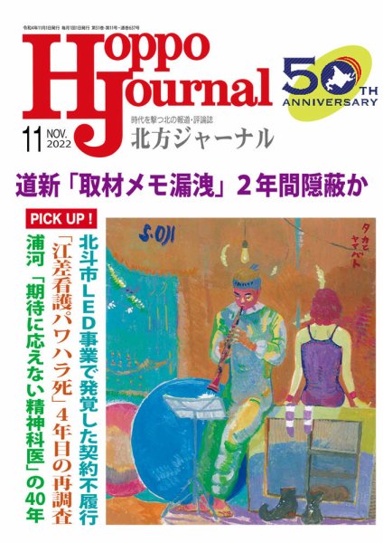 北方ジャーナル 2022年11月号 (発売日2022年10月15日) 表紙