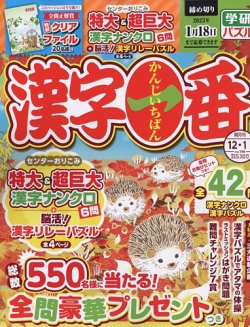 漢字一番 2022年12月号 (発売日2022年10月19日) | 雑誌/定期購読の予約