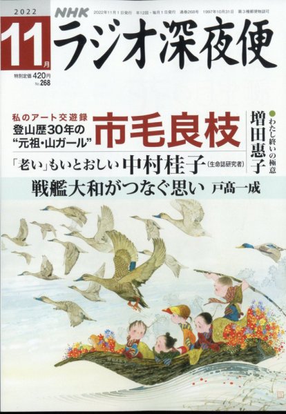 ＮＨＫ　ラジオ深夜便 2022年11月号 (発売日2022年10月18日) 表紙