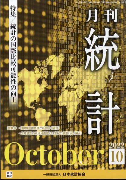 統計 2022年10月号 (発売日2022年10月14日) 表紙