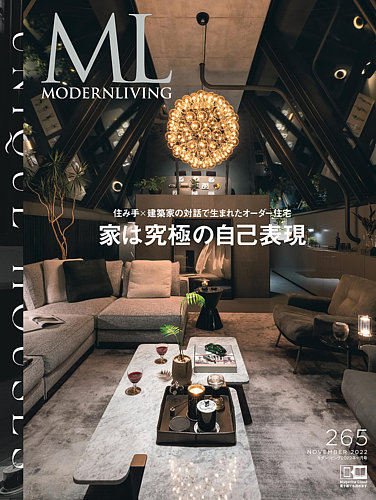 モダンリビング（MODERN LIVING) No.265 (発売日2022年10月14日 