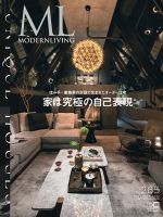 モダンリビング（MODERN LIVING) No.265 (発売日2022年10月14日