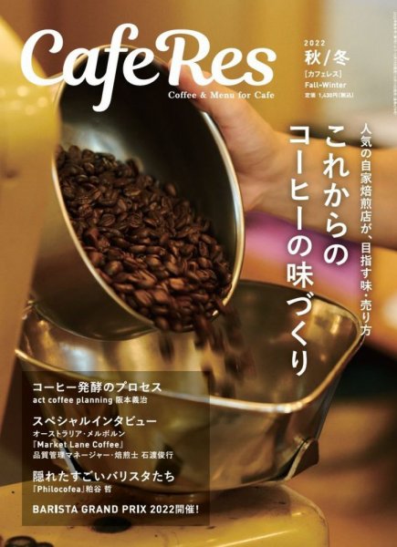 カフェレス 通巻478号 (発売日2022年10月19日) 表紙