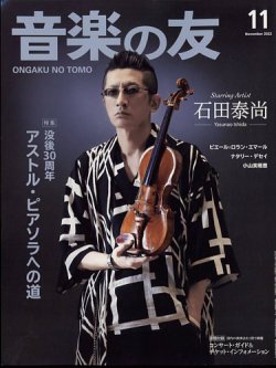 音楽の友 2022年11月号 (発売日2022年10月18日) | 雑誌/定期購読の予約