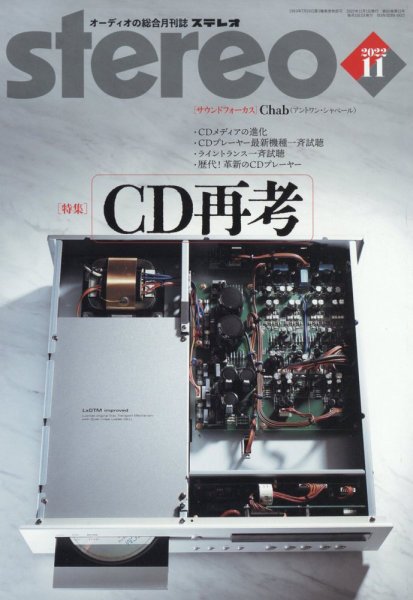 Stereo（ステレオ） 2022年11月号 (発売日2022年10月19日) 表紙