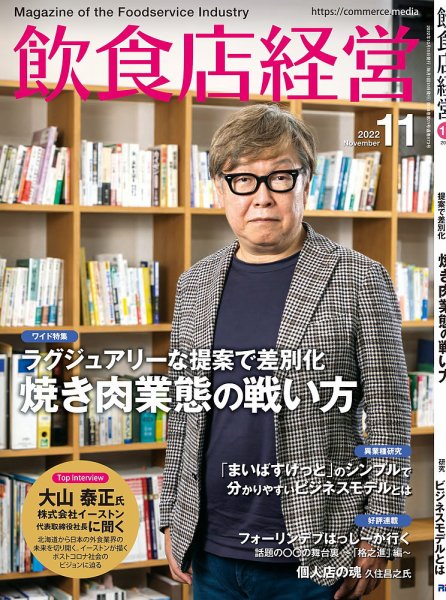 飲食店経営 22年11月号 (発売日2022年10月15日) 表紙