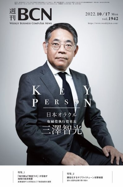 週刊BCN vol.1942 (発売日2022年10月17日) 表紙