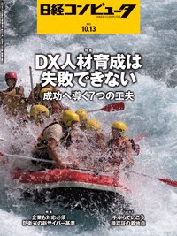 日経コンピュータ 2022年10/13号 (発売日2022年10月13日) 表紙