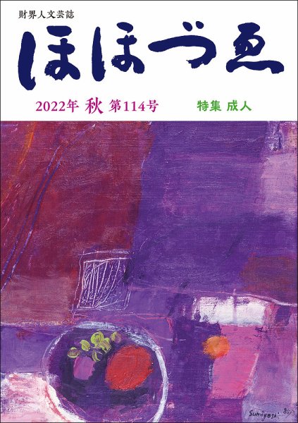 ほほづゑ 第114号 (発売日2022年10月01日) 表紙