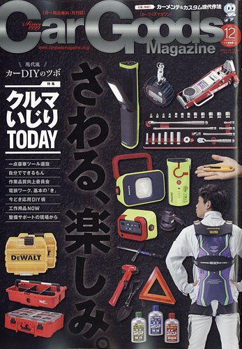 Car Goods Magazine（カーグッズマガジン） 2022年12月号 (発売