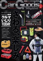 Car Goods Magazine（カーグッズマガジン） 2022年12月号 (発売日2022年10月17日) 表紙