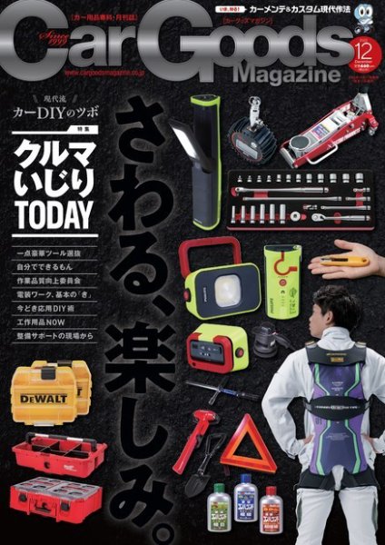 Car Goods Magazine（カーグッズマガジン） 2022年12月号 (発売日2022年10月17日) 表紙
