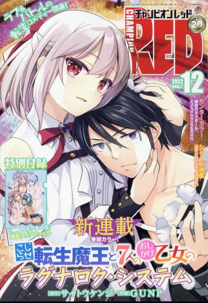 チャンピオンRED(レッド)  2022年12月号 (発売日2022年10月19日) 表紙