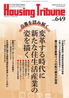 ハウジング・トリビューン Vol.649 表紙