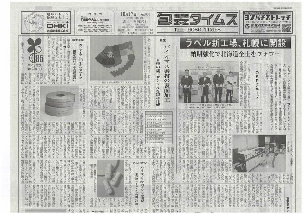 週刊包装タイムス 10月17日号 (発売日2022年10月17日) 表紙