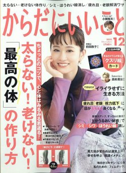 からだにいいこと 2022年12月号 (発売日2022年10月15日) | 雑誌/電子