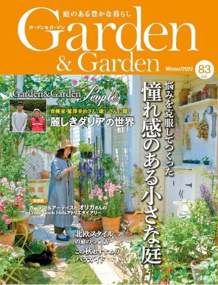 ガーデン＆ガーデン 83号 (発売日2022年10月15日) 表紙