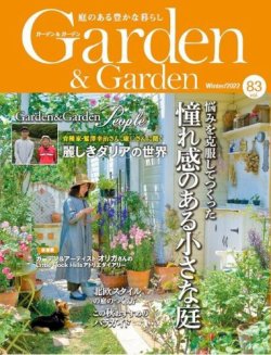 ガーデン＆ガーデン 83号 (発売日2022年10月15日) | 雑誌/定期購読の