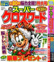スーパークロスワード 2022年12月号 表紙