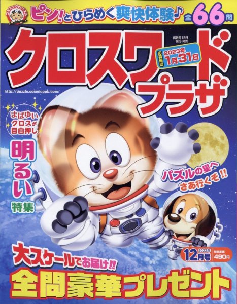 クロスワードプラザ 2022年12月号 (発売日2022年10月19日) 表紙