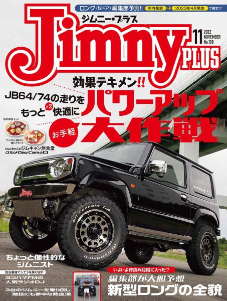 ジムニープラス（jimny plus) No.108 (発売日2022年10月15日) 表紙