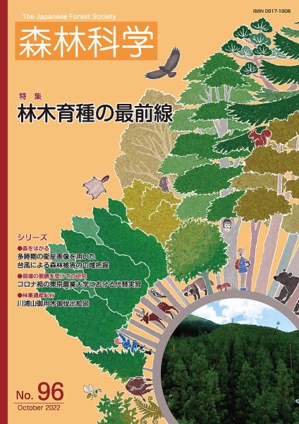 森林科学 No.96 (発売日2022年10月15日) 表紙
