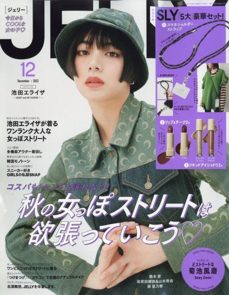 JELLY（ジェリー） 2022年12月号 (発売日2022年10月17日) 表紙